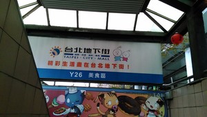 台北地下街