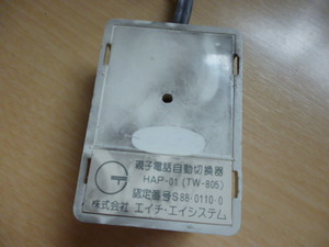 親子電話自動切替器