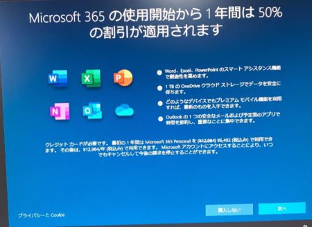 Microsoft365への勧誘
