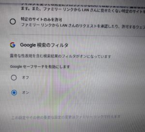 Googleセーフサーチ