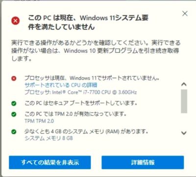 Windows11アップグレード非対応