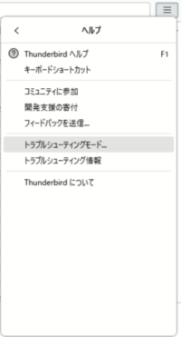 Thunderbirdトラブルシューティングモード